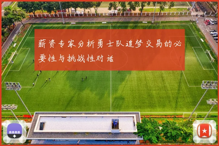 薪资专家分析勇士队追梦交易的必要性与挑战性对话