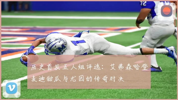 历史首发五人组评选：艾弗森哈登麦迪甜瓜与尤因的传奇对决