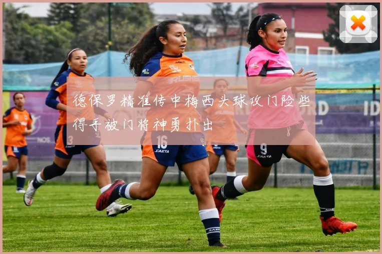 德保罗精准传中梅西头球攻门险些得手被门将神勇扑出