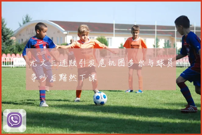 尤文三连败引发危机图多尔与球员争吵后黯然下课