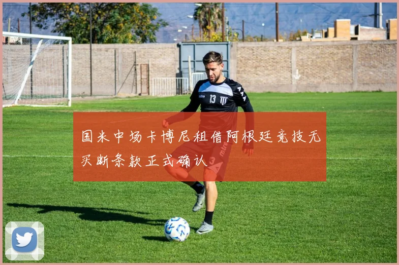 国米中场卡博尼租借阿根廷竞技无买断条款正式确认