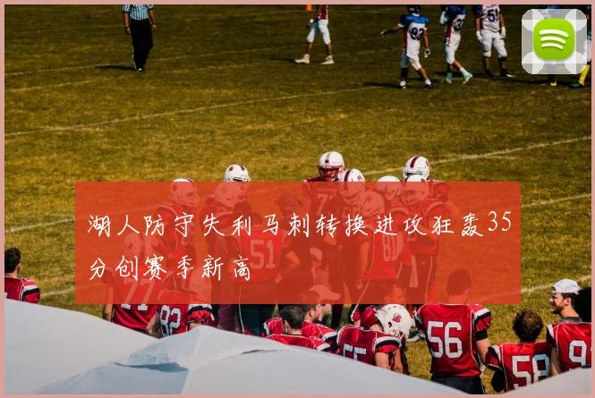 湖人防守失利马刺转换进攻狂轰35分创赛季新高