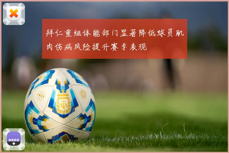 拜仁重组体能部门显著降低球员肌肉伤病风险提升赛季表现