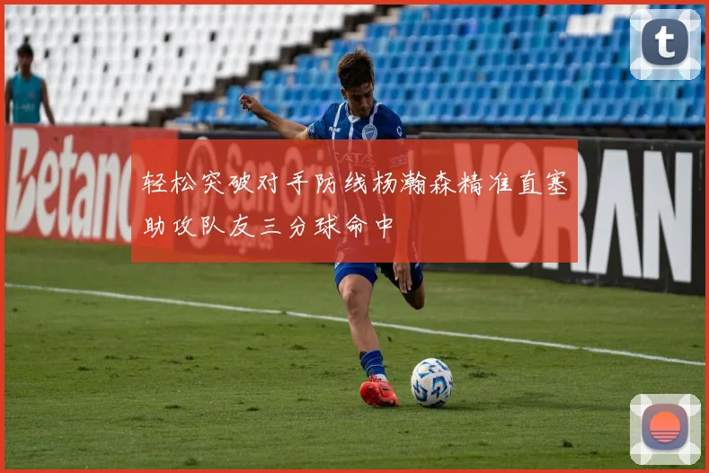 轻松突破对手防线杨瀚森精准直塞助攻队友三分球命中