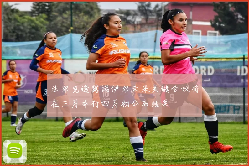 法尔克透露诺伊尔未来关键会议将在三月举行四月初公布结果